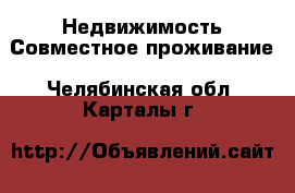 Недвижимость Совместное проживание. Челябинская обл.,Карталы г.